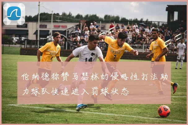 伦纳德称赞马瑟林的侵略性打法助力球队快速进入罚球状态