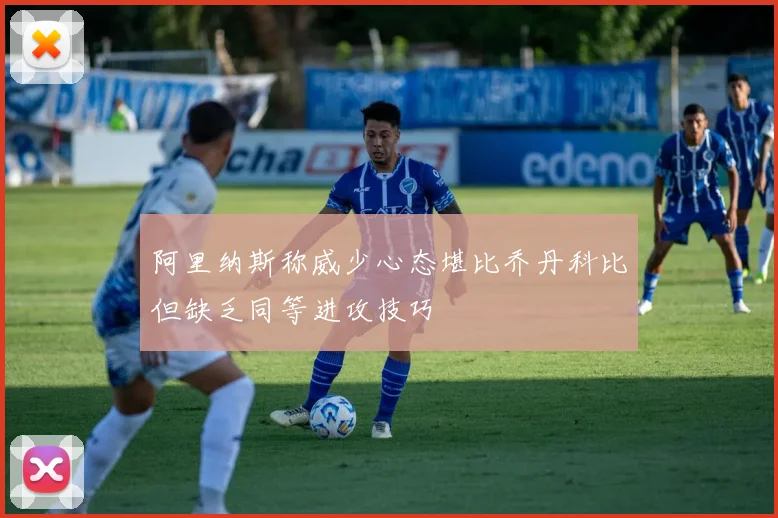 阿里纳斯称威少心态堪比乔丹科比但缺乏同等进攻技巧
