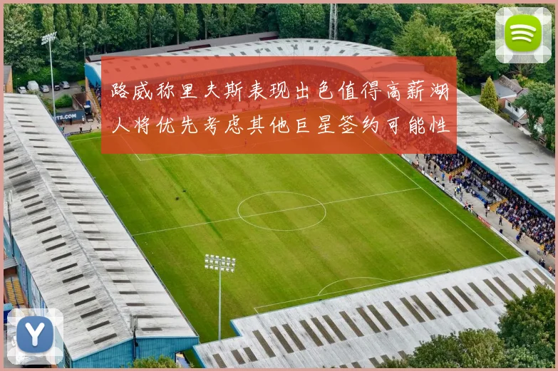 路威称里夫斯表现出色值得高薪湖人将优先考虑其他巨星签约可能性