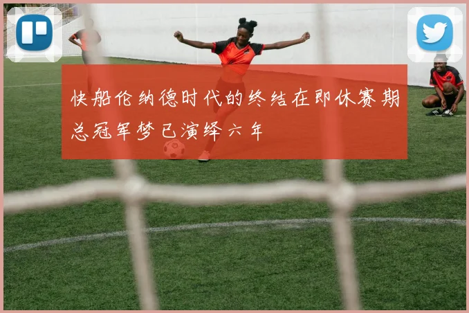 快船伦纳德时代的终结在即休赛期总冠军梦已演绎六年