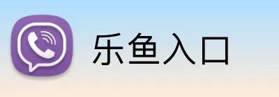 乐鱼入口 Logo